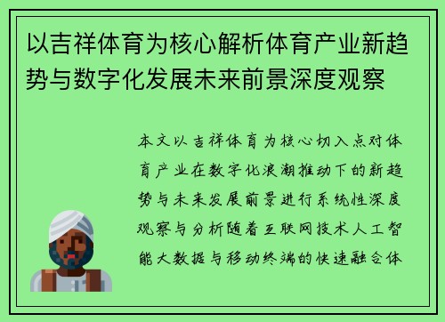 以吉祥体育为核心解析体育产业新趋势与数字化发展未来前景深度观察