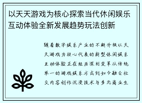 以天天游戏为核心探索当代休闲娱乐互动体验全新发展趋势玩法创新