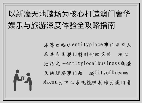 以新濠天地赌场为核心打造澳门奢华娱乐与旅游深度体验全攻略指南