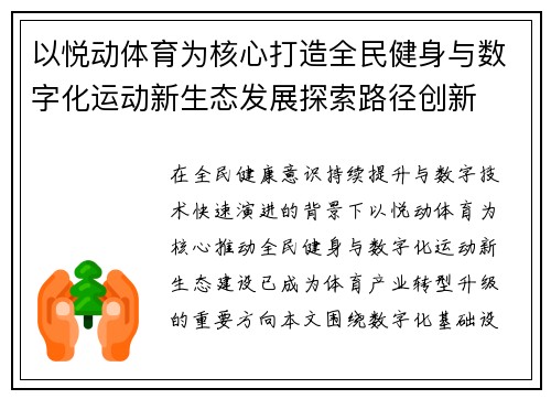 以悦动体育为核心打造全民健身与数字化运动新生态发展探索路径创新