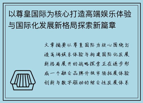 以尊皇国际为核心打造高端娱乐体验与国际化发展新格局探索新篇章