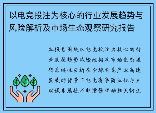 以电竞投注为核心的行业发展趋势与风险解析及市场生态观察研究报告