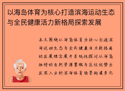 以海岛体育为核心打造滨海运动生态与全民健康活力新格局探索发展