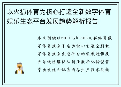 以火狐体育为核心打造全新数字体育娱乐生态平台发展趋势解析报告