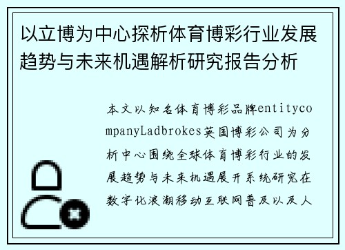以立博为中心探析体育博彩行业发展趋势与未来机遇解析研究报告分析