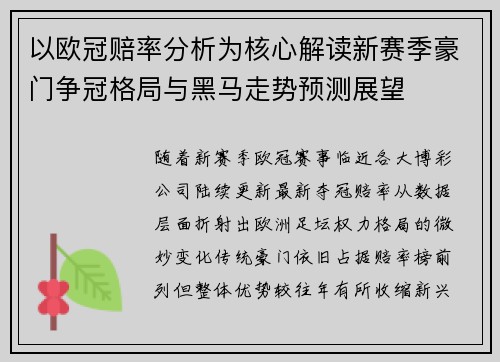 以欧冠赔率分析为核心解读新赛季豪门争冠格局与黑马走势预测展望 以欧冠赔率分析为核心解读新赛季豪门争冠格局与黑马走势预测展望