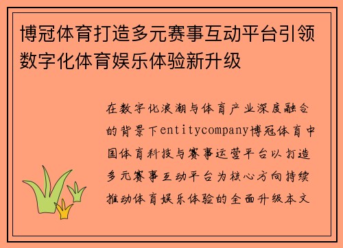 博冠体育打造多元赛事互动平台引领数字化体育娱乐体验新升级 博冠体育打造多元赛事互动平台引领数字化体育娱乐体验新升级