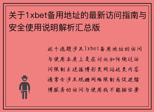 关于1xbet备用地址的最新访问指南与安全使用说明解析汇总版