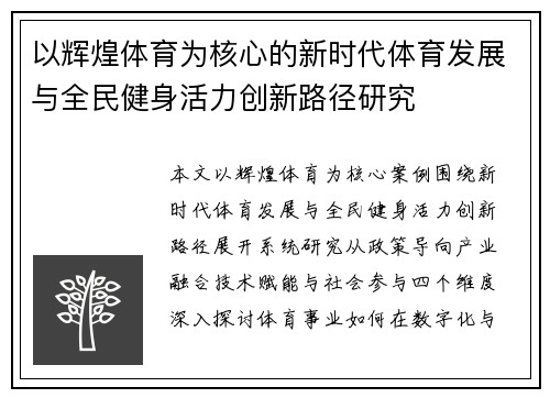 以辉煌体育为核心的新时代体育发展与全民健身活力创新路径研究