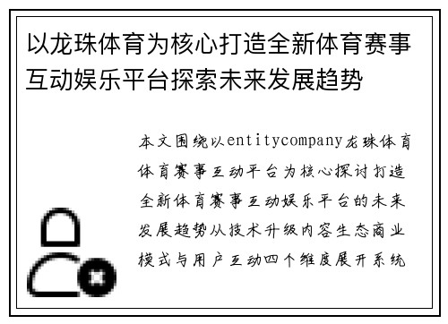 以龙珠体育为核心打造全新体育赛事互动娱乐平台探索未来发展趋势