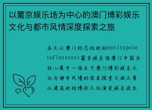 以葡京娱乐场为中心的澳门博彩娱乐文化与都市风情深度探索之旅