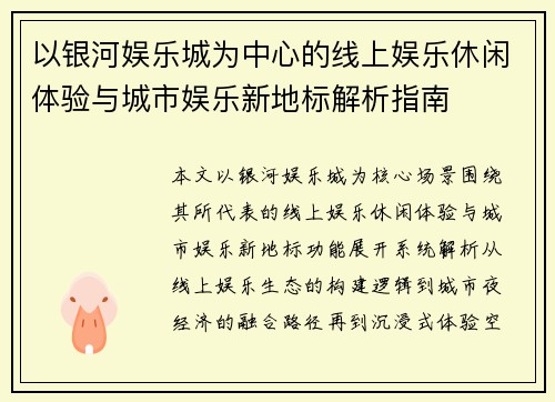 以银河娱乐城为中心的线上娱乐休闲体验与城市娱乐新地标解析指南