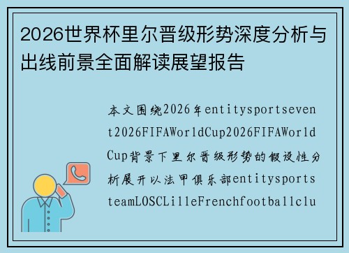 2026世界杯里尔晋级形势深度分析与出线前景全面解读展望报告 2026世界杯里尔晋级形势深度分析与出线前景全面解读展望报告