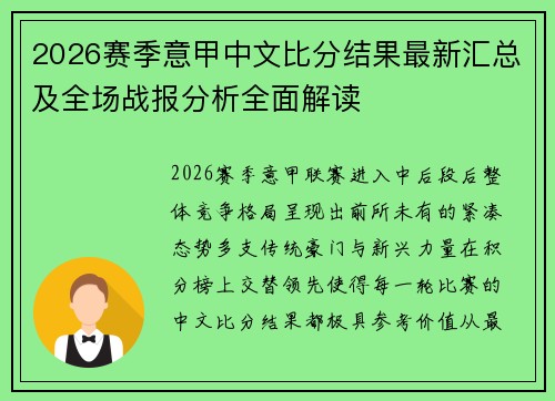 2026赛季意甲中文比分结果最新汇总及全场战报分析全面解读