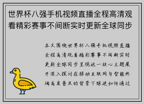 世界杯八强手机视频直播全程高清观看精彩赛事不间断实时更新全球同步呈现 世界杯八强手机视频直播全程高清观看精彩赛事不间断实时更新全球同步呈现