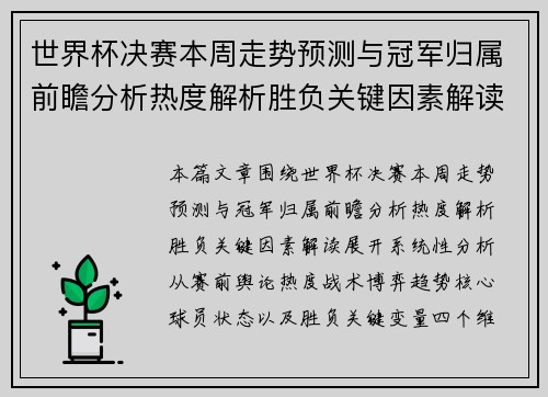 世界杯决赛本周走势预测与冠军归属前瞻分析热度解析胜负关键因素解读