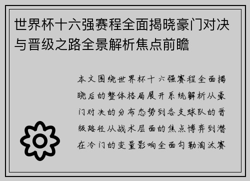 世界杯十六强赛程全面揭晓豪门对决与晋级之路全景解析焦点前瞻 世界杯十六强赛程全面揭晓豪门对决与晋级之路全景解析焦点前瞻
