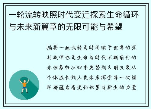 一轮流转映照时代变迁探索生命循环与未来新篇章的无限可能与希望 一轮流转映照时代变迁探索生命循环与未来新篇章的无限可能与希望
