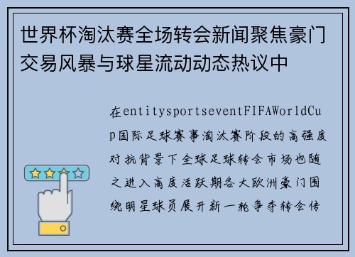 世界杯淘汰赛全场转会新闻聚焦豪门交易风暴与球星流动动态热议中 世界杯淘汰赛全场转会新闻聚焦豪门交易风暴与球星流动动态热议中