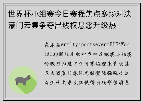 世界杯小组赛今日赛程焦点多场对决豪门云集争夺出线权悬念升级热