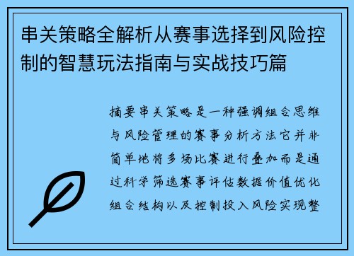 串关策略全解析从赛事选择到风险控制的智慧玩法指南与实战技巧篇 串关策略全解析从赛事选择到风险控制的智慧玩法指南与实战技巧篇