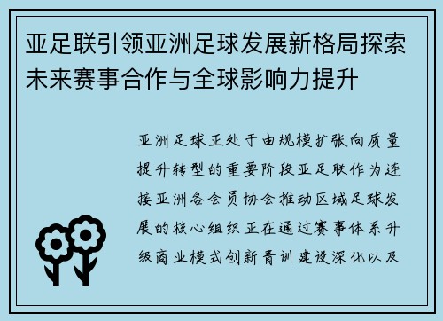 亚足联引领亚洲足球发展新格局探索未来赛事合作与全球影响力提升