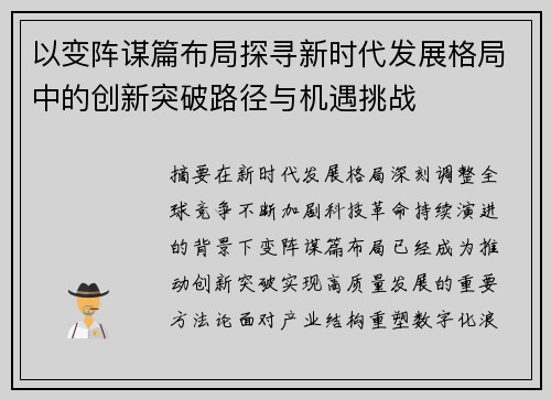 以变阵谋篇布局探寻新时代发展格局中的创新突破路径与机遇挑战