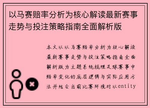 以马赛赔率分析为核心解读最新赛事走势与投注策略指南全面解析版