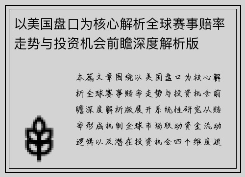 以美国盘口为核心解析全球赛事赔率走势与投资机会前瞻深度解析版