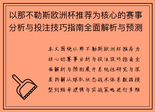 以那不勒斯欧洲杯推荐为核心的赛事分析与投注技巧指南全面解析与预测
