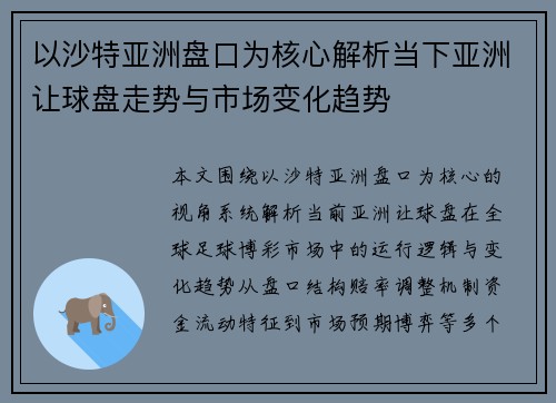 以沙特亚洲盘口为核心解析当下亚洲让球盘走势与市场变化趋势