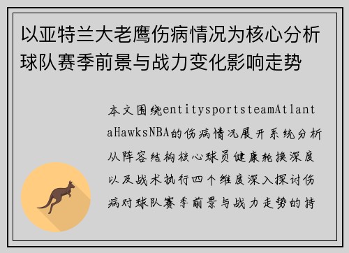 以亚特兰大老鹰伤病情况为核心分析球队赛季前景与战力变化影响走势