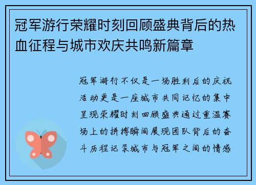 冠军游行荣耀时刻回顾盛典背后的热血征程与城市欢庆共鸣新篇章