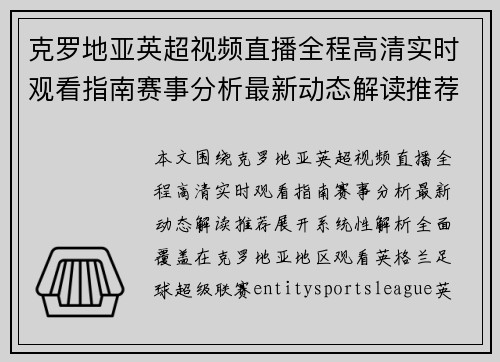 克罗地亚英超视频直播全程高清实时观看指南赛事分析最新动态解读推荐