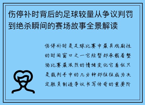 伤停补时背后的足球较量从争议判罚到绝杀瞬间的赛场故事全景解读 伤停补时背后的足球较量从争议判罚到绝杀瞬间的赛场故事全景解读