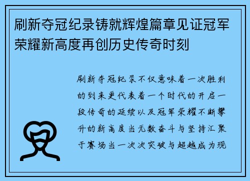 刷新夺冠纪录铸就辉煌篇章见证冠军荣耀新高度再创历史传奇时刻