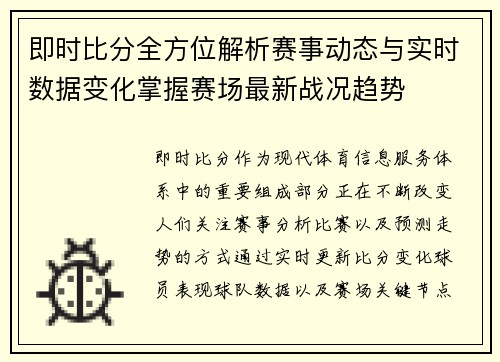 即时比分全方位解析赛事动态与实时数据变化掌握赛场最新战况趋势