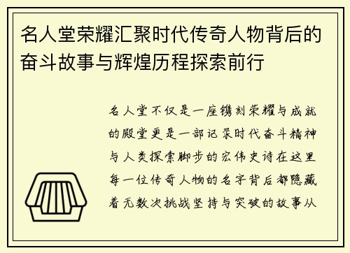 名人堂荣耀汇聚时代传奇人物背后的奋斗故事与辉煌历程探索前行
