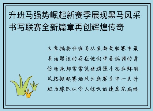 升班马强势崛起新赛季展现黑马风采书写联赛全新篇章再创辉煌传奇