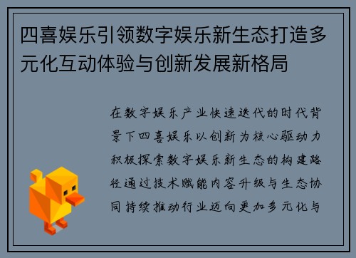 四喜娱乐引领数字娱乐新生态打造多元化互动体验与创新发展新格局 四喜娱乐引领数字娱乐新生态打造多元化互动体验与创新发展新格局
