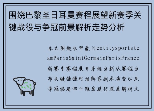 围绕巴黎圣日耳曼赛程展望新赛季关键战役与争冠前景解析走势分析