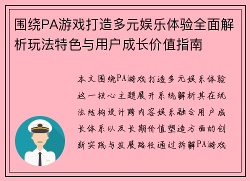 围绕PA游戏打造多元娱乐体验全面解析玩法特色与用户成长价值指南 围绕PA游戏打造多元娱乐体验全面解析玩法特色与用户成长价值指南