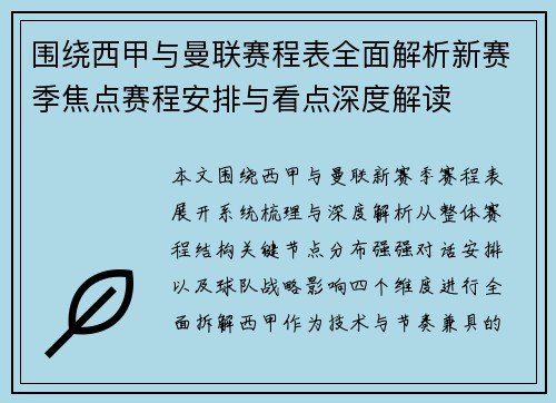 围绕西甲与曼联赛程表全面解析新赛季焦点赛程安排与看点深度解读