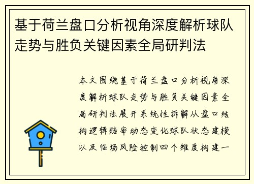 基于荷兰盘口分析视角深度解析球队走势与胜负关键因素全局研判法