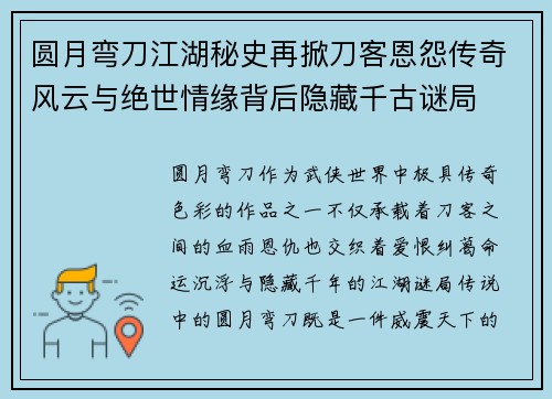圆月弯刀江湖秘史再掀刀客恩怨传奇风云与绝世情缘背后隐藏千古谜局
