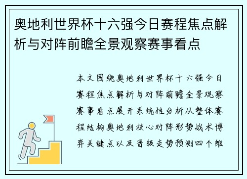 奥地利世界杯十六强今日赛程焦点解析与对阵前瞻全景观察赛事看点 奥地利世界杯十六强今日赛程焦点解析与对阵前瞻全景观察赛事看点