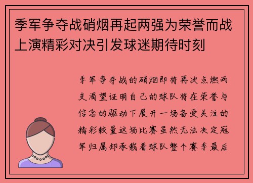 季军争夺战硝烟再起两强为荣誉而战上演精彩对决引发球迷期待时刻
