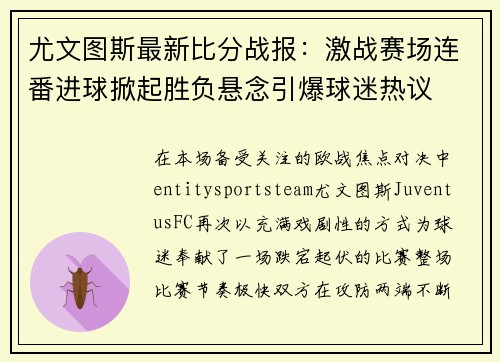 尤文图斯最新比分战报：激战赛场连番进球掀起胜负悬念引爆球迷热议