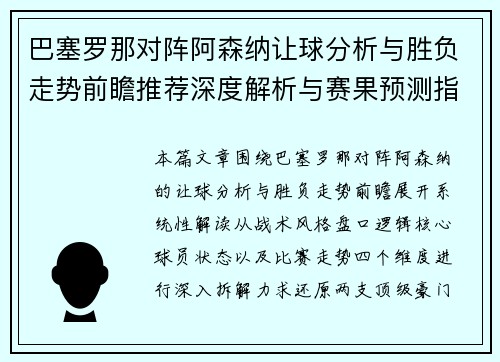 巴塞罗那对阵阿森纳让球分析与胜负走势前瞻推荐深度解析与赛果预测指南