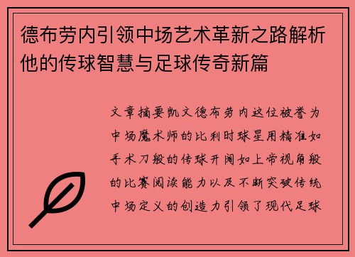 德布劳内引领中场艺术革新之路解析他的传球智慧与足球传奇新篇